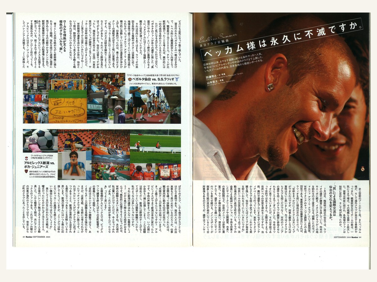 ベッカム様は永久に不滅ですか。誌面
