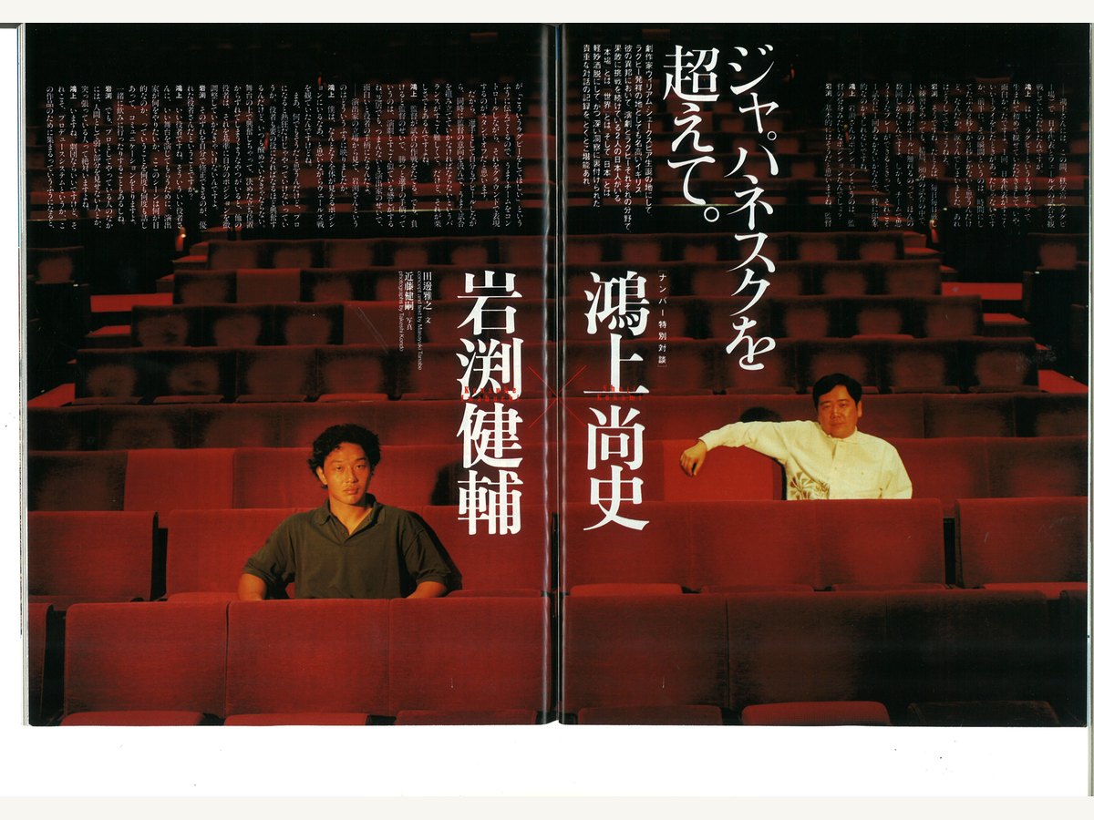鴻上尚史氏と岩渕健輔氏の特別対談誌面