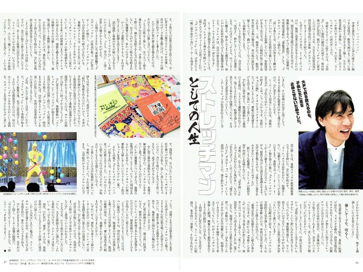 宇仁菅真氏 ストレッチマンとしての人生 誌面